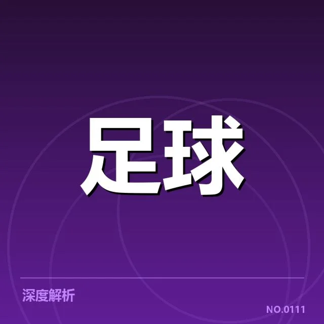 欧冠淘汰赛对阵形势背后，球队实力差异与战术调整引发多重关注