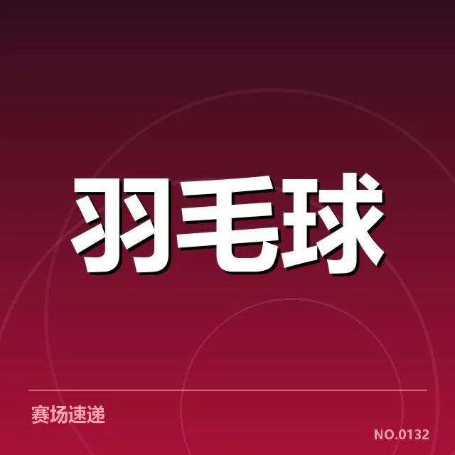 女双战术配合背后，队员合作方式引发不同解读