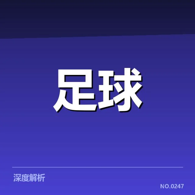 意甲豪门近期状态背后，球队战绩波动引发关注（57）