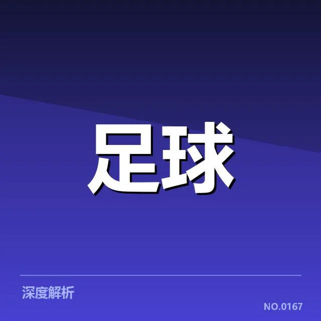 曼联裁判争议：比赛判罚公正性存疑