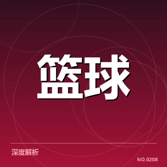 NBA全明星：赛季后赛席位分布存在何种变数