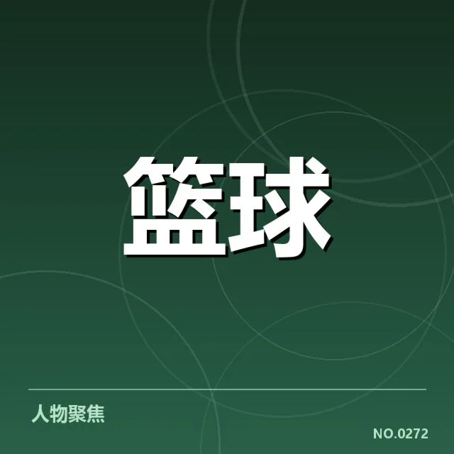 已确定的NBA季后赛席位与赛程安排