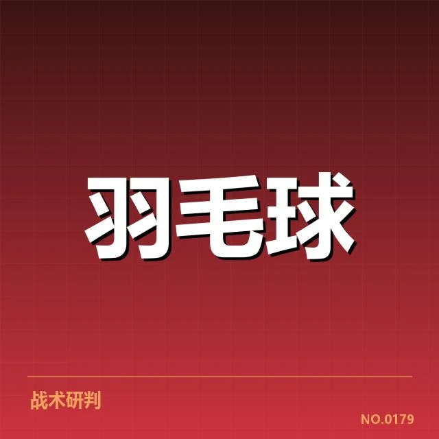 台北羽毛球队赛场签表：未来出线形势如何？