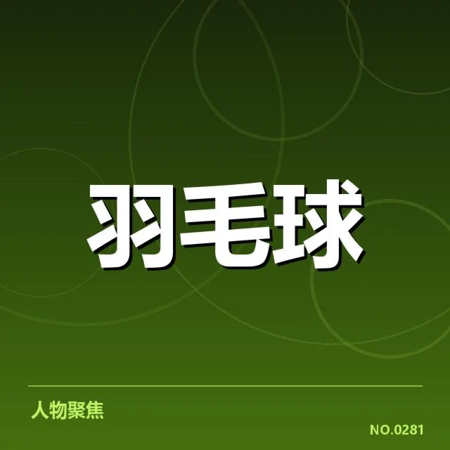 台北羽毛球队确认参赛名单与对阵安排