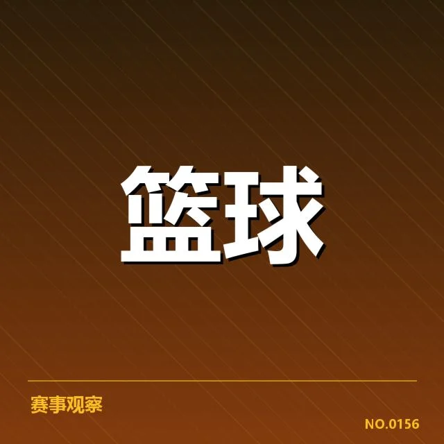 亚运男篮备战计划：中国队阵容调整意图何在