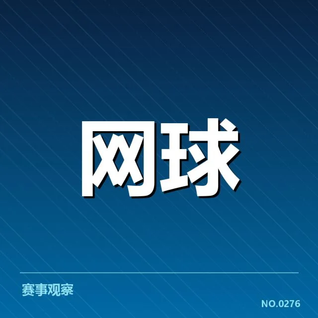 中网男单资格赛抽签：赛程安排和选手分组疑问