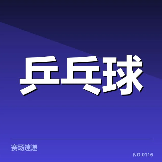 确认参赛队伍及球员名单详情