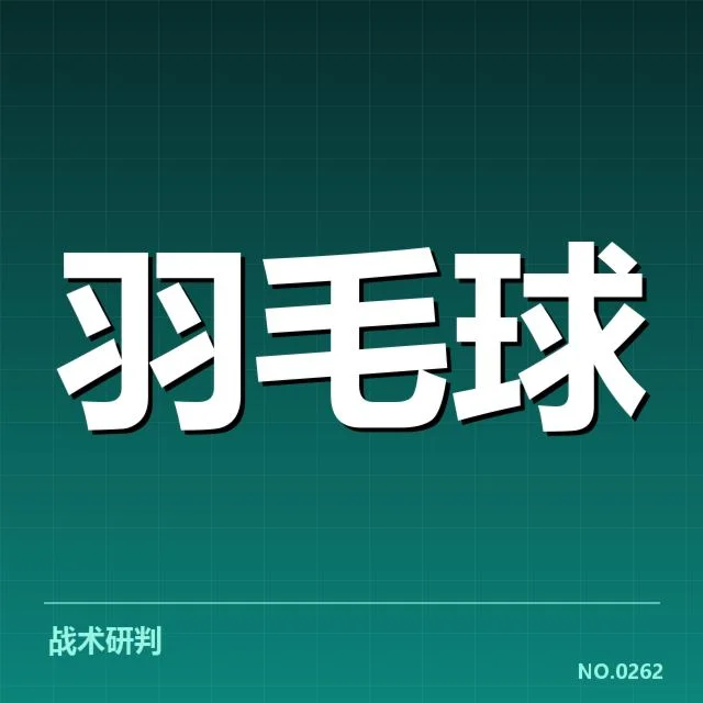 羽毛球团体赛亚运名单：中国队阵容配置合理吗