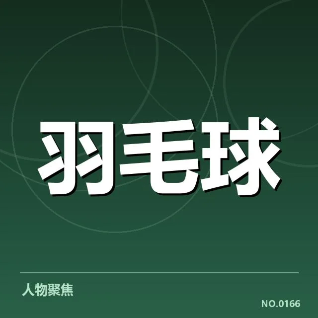 中国羽毛球队确认的参赛名单